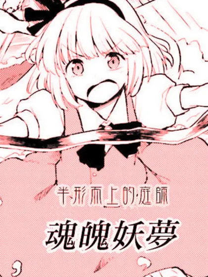 东方外来韦编-二次漫画-EXTRA STAGE海报