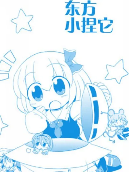 东方小捏它漫画