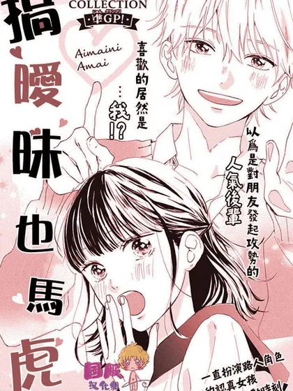 搞暧昧也马虎漫画