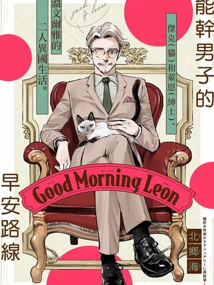 Good Morning Leon漫画