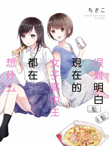 很难明白现在的女子高中生都在想什么