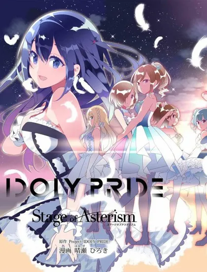 IDOLY PRIDE Stage of Asterism海报