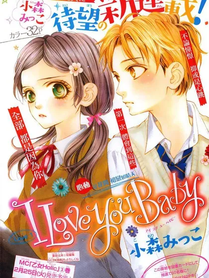 I love you baby漫画