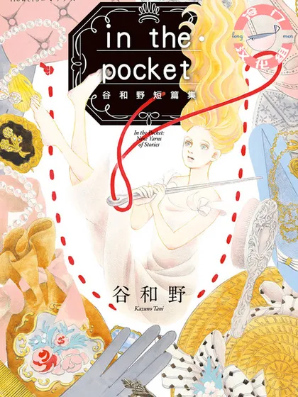 In the Pocket漫画