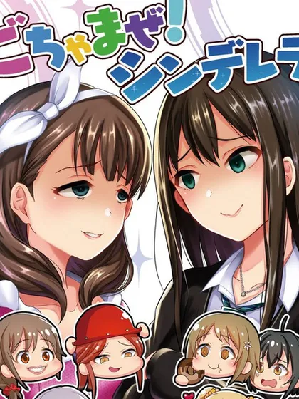 集合啦!灰姑娘!