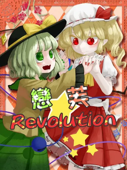 恋芙Revolution