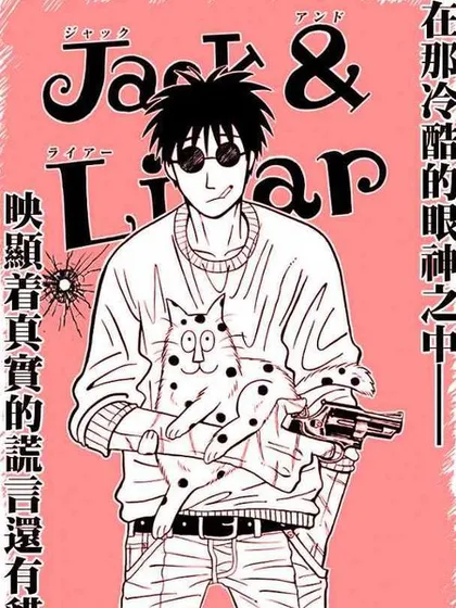 Liar&ampJack漫画