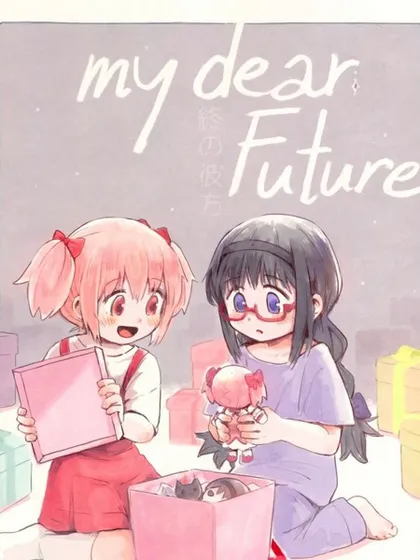 my dear future漫画