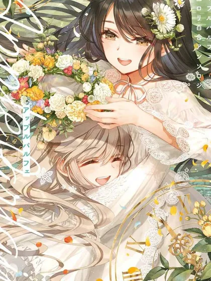 苹果芭菲 姐姐萝莉百合合集