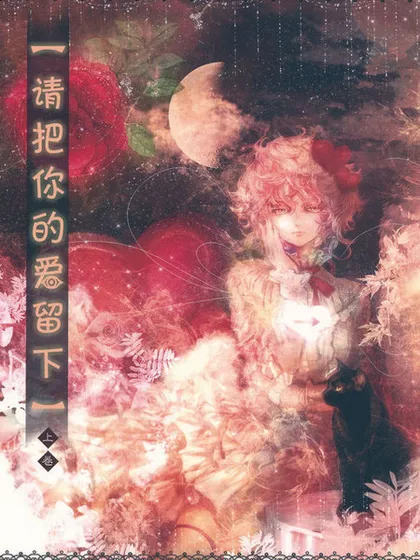 请把你的爱留下漫画