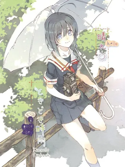 晴时雨