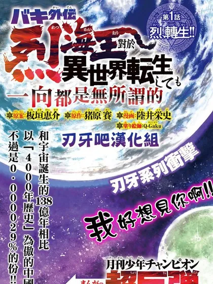 刃牙外传 烈海王对于转生异世界一向是无所谓的海报