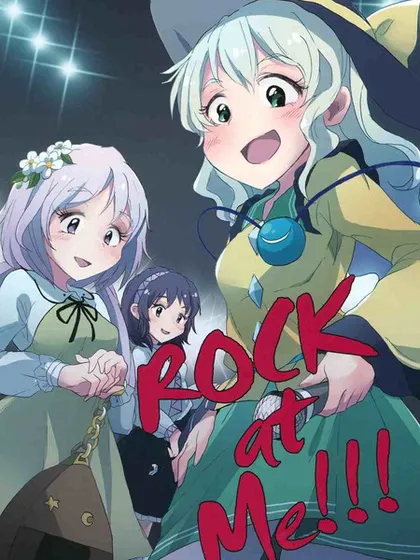 ROCK at Me!!!漫画