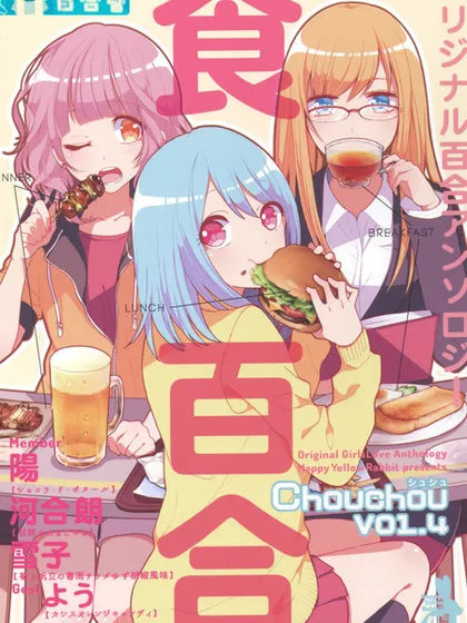 食百合：原创百合集