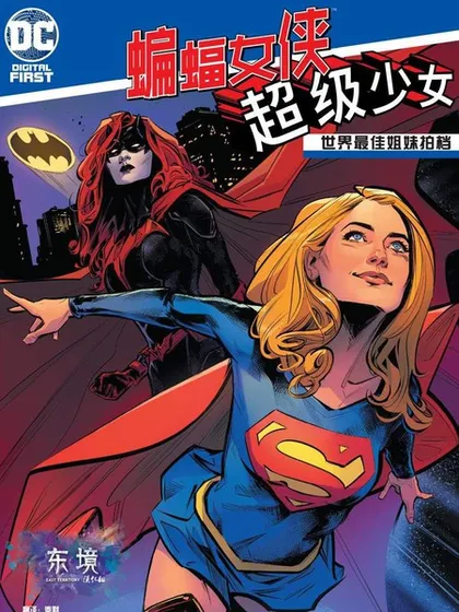 世界最佳拍档：蝙蝠女侠与超级少女漫画