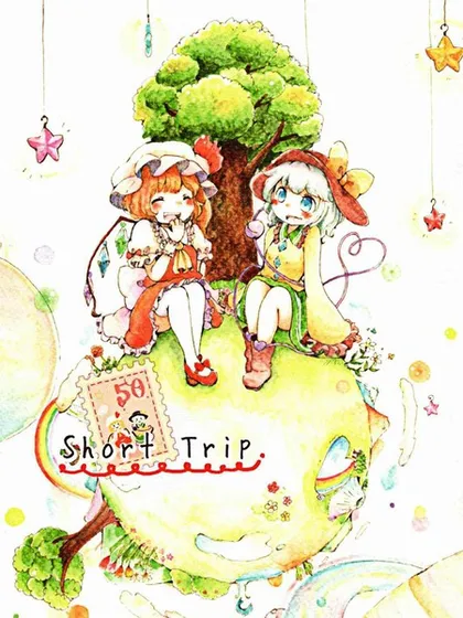 Short Trip漫画