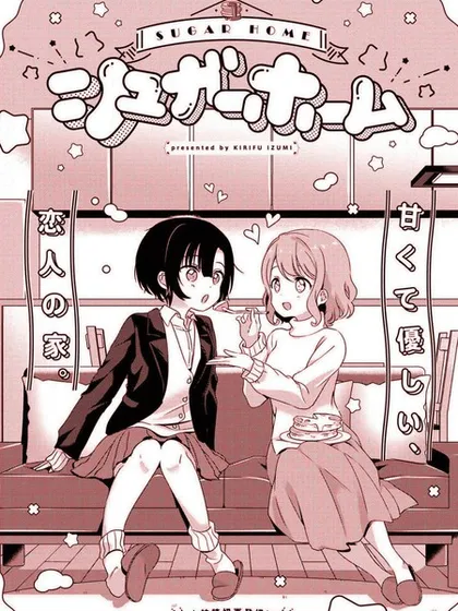 sugar home漫画