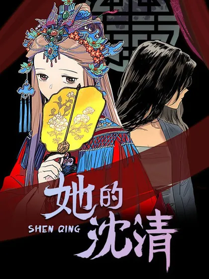 她的沈清漫画在哪里可以看海报