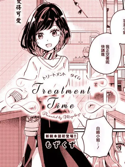 Treatment Time漫画