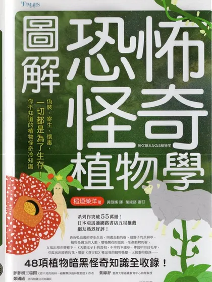 图解恐怖怪奇植物学海报