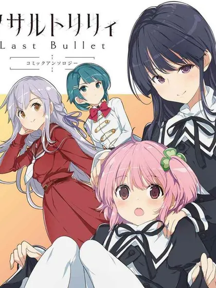 突击莉莉 Last Bullet 官方同人集海报