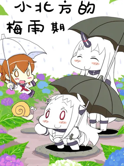 小北方的梅雨期漫画