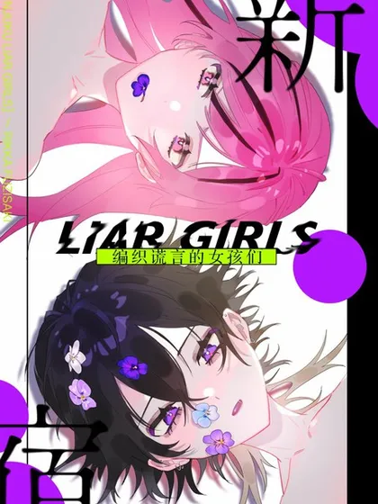 新宿LIARGIRLS海报