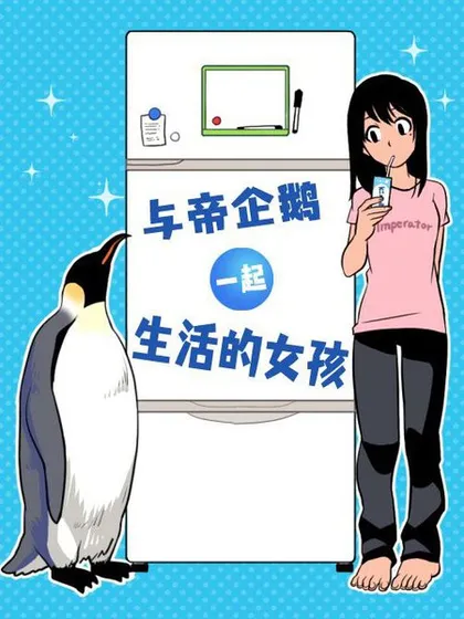 与帝企鹅一起生活的女孩海报