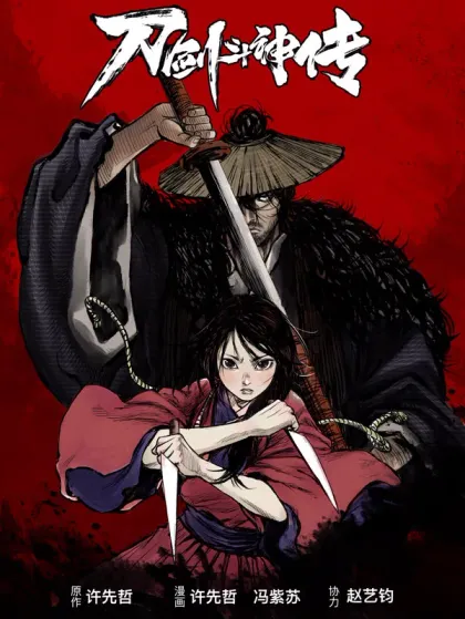 刀剑斗神传有几个版本海报