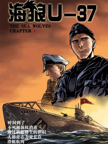 海狼U-37海报
