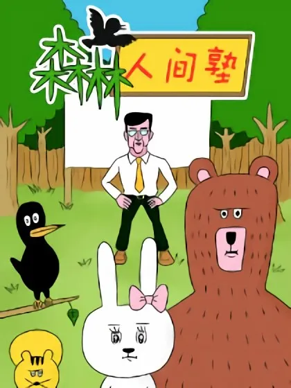 森林人间塾漫画